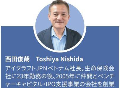 アイクラフトJPNベトナム 西田社長