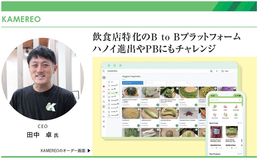 KAMEREO
CEO 田中卓氏