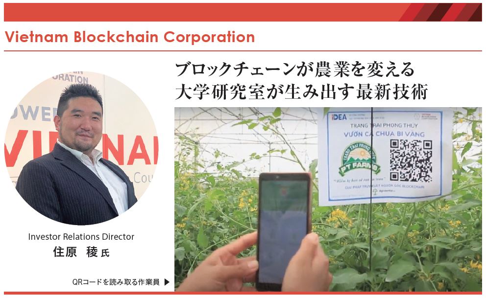Vietnam Blockchain Corporation
Investor Relations Director 住原 稜氏