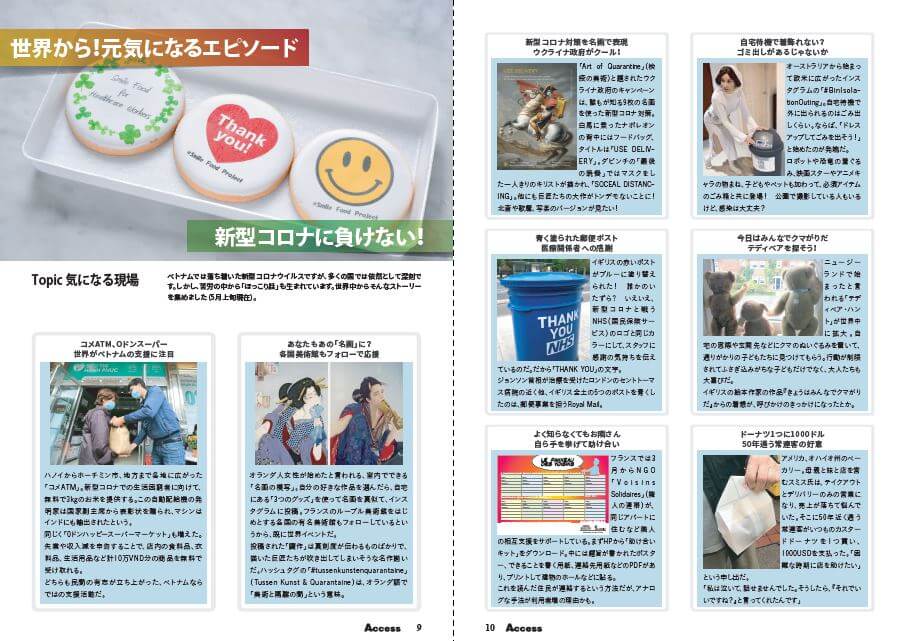 ACCESS 誌面『コロナ対策』
