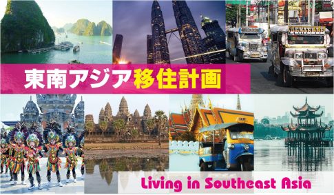 東南アジア各地の写真