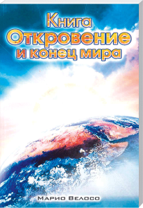 Erkennt das Buch "Откровение и конец мира" von Mario Veloso, das apokalyptische und spirituelle Themen behandelt, ideal für Leser, die sich für religiöse Prophezeiungen und eschatologische Literatur interessieren.