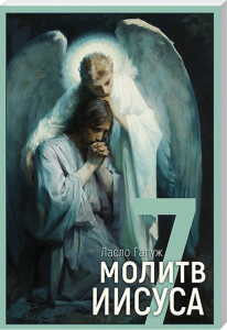 Himmlisches Engelbild mit betendem Jesus und schützender Engelsfigur, passend für christliche Literatur und Gebetbücher.