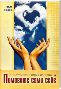 Russisches Buch, Liebe, Partnerschaft, Bibel, christliche Psychologie, Ehehilfe, Selbsthilfe, spirituelle Beratung, Beziehung verbessern, Psychologie der Liebe, biblische Eheberatung, Partnerschaftstipps, Advent-Verlag, Gebet, Glauben, Seelenheil.