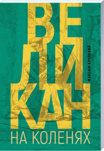Angenehm gestaltetes Buchcover des russischen Romans "Bei den Knien" von Maksim Kryucki, prominent im Zentrum, mit technischen Zeichnungen im Hintergrund, geeignet für Buchliebhaber und Literaturinteressierte.