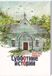 Gemütliches Kirchengebäude im Wasserfarbenstil, umgeben von grünen Bäumen, mit Vögeln am Himmel, passend für christliche Literatur und adventliche Themen.