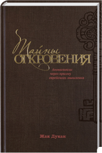 Geheime Offenbarungen Buch von Jak Dukan, religiöse und spirituelle Themen, mystische Erkenntnisse, jüdischer Mystizismus, spirituelle Literatur, Advent-Verlag, spirituelle Esoterik.