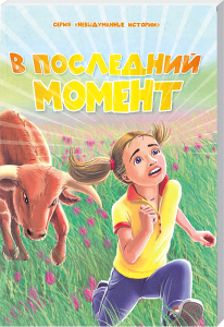 Verzaubertes Kinderbuch Cover mit ängstlicher Mädchenfigur und Kinderrind in grüner Wiese, Bestseller für Kinder, spannend und lehrreich, geeignet für junge Leser und Familie, von Advent-Verlag.