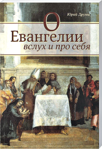 Himmlisches Evangelium Buch von Yuri Drumi auf Deutsch, übersetzt und veröffentlicht von Advent-Verlag, inspiriert durch ikonische religiöse Kunstwerke, präsentiert eine spirituelle Perspektive.
