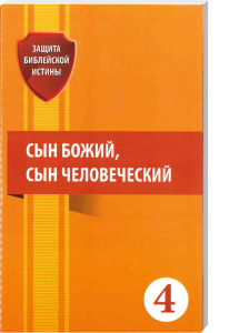 Gottessohn, menschlicher Sohn - ökumenische Bibelstudien, christliche Literatur, theologische Bildung, religionale Bücher, Advent-Verlag.