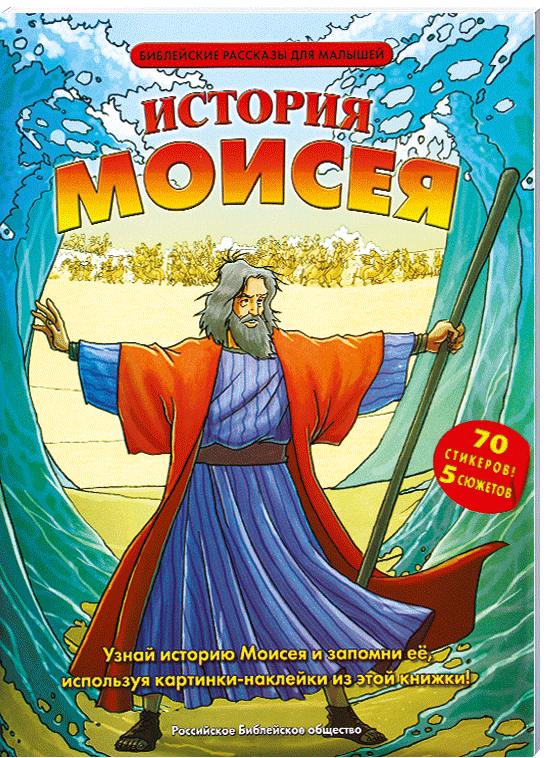 Moses Geschichte