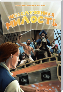Seefahrtsabenteuer auf einem Piratenschiff, Bestseller "Untold Stories" mit mutigen Charakteren und spannender Geschichte, ideal für Kinder und Jugendliche, Veröffentlichungsdetails bei Advent-Verlag.
