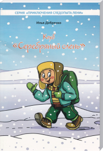 Abenteuerliches Kinderbuch im Schnee, Wintergeschichten, Abenteuer für Kinder, advent-verlag, frohe Winterzeit, kindgerechte Literatur, winterliche Abenteuer, kindliche Erzählungen, Weihnachtsgeschichten, Geschenkidee für Kinder.