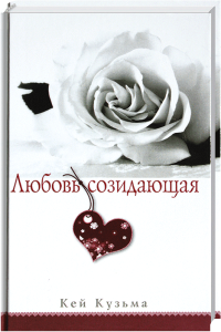 Liebende schaffende rose mit herz symbol deutsch russischer titel buchcover Advent-Verlag.