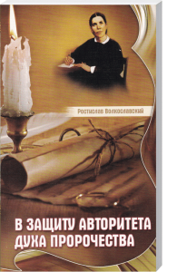 Rostislaw Volkolaski, Schutz des prophetischen Geistes, Buchcover, Schutz der Autorität des prophetischen Geistes, religiöse Literatur, geistliche Führung, prophetische Offenbarungen, advent-verlag.de.