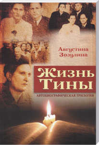 Familienportrait und Buchcover des autobiografischen Werks "Жизнь Тины" von Augustina Vozulina, vorgestellt auf der Webseite Advent-Verlag, mit Fokus auf russischer Literatur und Biografie.