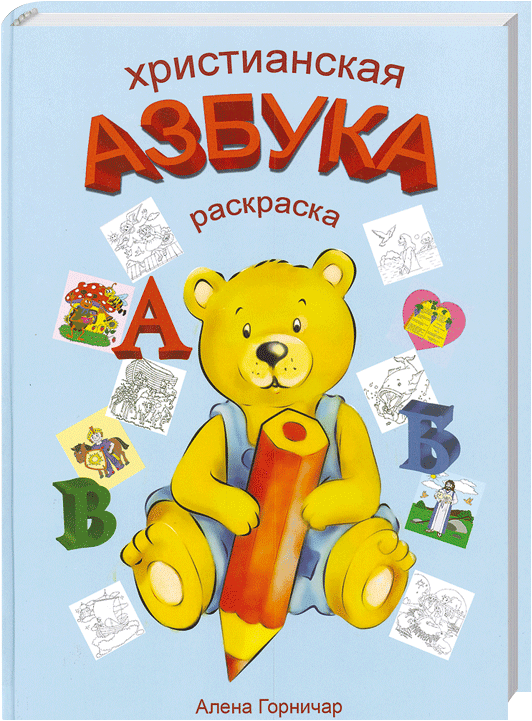 Christliches ABC
