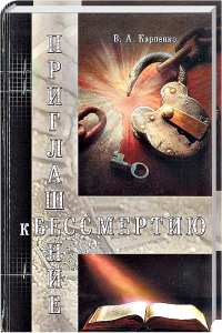 Unsterbliche Liebe, Inspiration, Buch cover, Philosophie, V. A. Karpenko, Geheimnisse, Unsterblichkeit, spirituelle Themen, mystische Literatur, advent-verlag.de.