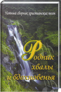 Lebensbaum mit Wasserfall in grünem Wald, christliche Lieder- und Motivationssammlung, spirituelle Inspiration, religiöse Gesangssammlung, advent-verlag.de, religiöse Bücher, christliche Musik, spirituelles Wachstum, christliche Gesangssammlung.