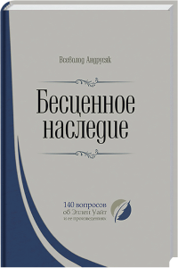 Eine spirituelle Buchausgabe mit dem Titel "Бесценное наследие" (Wertvolles Erbe), Schwerpunkt auf christliche Fragen und Erbe, ideal für religiöse Bildung und christliche Gemeinschaften.
