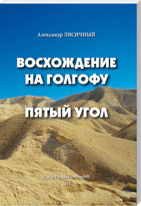 Wissenschaftliche Buchcover mit Wüstenlandschaft, Titel „Восхождение на Голофу. Пятый угол“ von Aleksandr Lisichny, veröffentlicht bei ChriSTA Medien GmbH 2011, für religiöse und spirituelle Literatur.