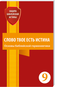 ALT: Buchcover "Grundlagen der biblischen Hermeneutik" von Advent-Verlag, Bibelinterpretation, theologische Studien, christliche Literatur, religiöse Bildung.