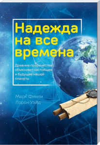 Hoffnung für alle Zeiten, alte Prophezeiungen erklären die Gegenwart und Zukunft unseres Planeten.