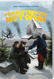 Zweiter Weltkrieg, historische Bilderbuchseite mit Soldaten, Schnee, zerfallene Gebäude, Winterlandschaft, Kinder und Erwachsene, deutsche Geschichte, pädagogisch, Zeitgeschichte, kindgerechte Aufklärung, Advent-Verlag, historische Kinderbücher.