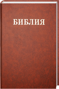 Bekannte russische Bibel Ausgabe in rotem Einband, ideal für religiöse Studien und spirituelle Literatur, hochwertiges Design, geeignet für Christen und Bibel-Liebhaber.