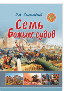 Kriegsgeschichten, historische Schlachten, Bibelthemen, Advent-Verlag, christliche Literatur, russische Kriegsliteratur, religiöse Geschichten.