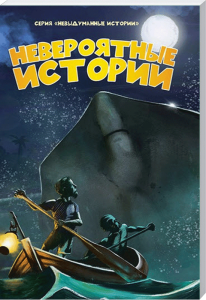 Ein liebevoll gestaltetes Kinderbuchcover aus der "Unglaubliche Geschichten" Serie, zeigt zwei Kinder in einem Boot auf dem Wasser bei Nacht, mit einem großen Mond und einer geheimnisvollen Figur im Hintergrund, perfekt für die Advent-Verlag Kinderliteratur.