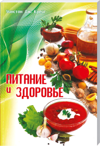 Nährstoffe und Gesundheit: Russischsprachiges Buch über Ernährung und Gesundheit, mit frischen Zutaten und gesunden Lebensmitteln für ein vitales Leben.