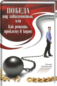 Schwarzes Ball and Kette symbolisieren Überwindung von Abhängigkeit und Problemlösung, die im Buch "Sieg über die Sucht" von Leonid Rutkovsky thematisiert wird.