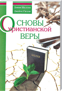 Gebetsbuch mit grüner Pflanze auf brüchigem Boden, Symbol für Glauben und Erneuerung, auf dem Buchcover des christlichen Buchs "Neue christliche Glauben" von Advent-Verlag.