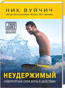 Mutiger Mann surft auf Welle, Buchcover "Unerschütterlich" von Nik Vujicic, spirituelle Inspiration, Glaubenskraft, Motivation, christliche Lebenshilfe, Selbstvertrauen, starke Glaubensüberzeugung, spirituelle Motivation, advent-verlag.de.