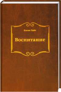 Vaterbildung Buch von Elena Wajt, religiöses Erziehungsratgeber, christliche Pädagogik, christliche Werte, spirituelle Entwicklung, Erziehungslehre, christliche Erziehung, religiöse Literatur, Erziehungstipps, Glaubensvermittlung.