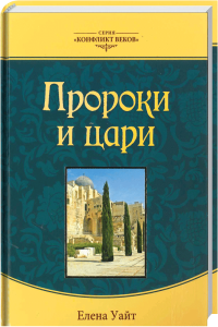 Proroki i Tsari Buch, Elena Wait, serbische Propheten und Könige, christliche Propagandabuch, religiöse Literatur, biblische Figuren, spirituelle Literatur, advent-verlag.de, christliche Literatur.