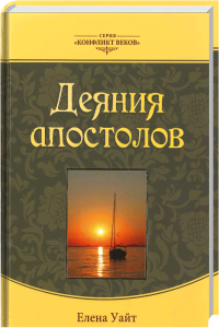 Segelboot bei Sonnenuntergang auf dem Meer, Buchcover der Reihe Konflikt Jahrhunderte, von Elena Wight, spirituelle Literatur, christliche Prophezeiungen, religiöse Themen, Advent-Verlag, geistliche Bücher, inspirierende Lektüre, christliche Eschatologie, religiöse Bestseller.