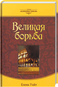 Zeichenkette für das Bild: Buchcover „Großer Kampf“ von Elena White, römische Arena bei Nacht, gelbe und braune Gestaltung, historische Thematik, religiöse Literatur, Christliche Bücher, advent-verlag.de.
