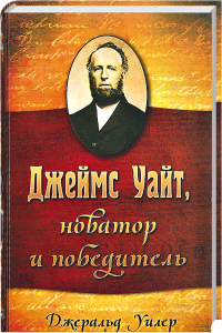 Ernest T. Wright, Herausgeber und Gewinner, Buchcover, historische Biografie über James Whit, führende Persönlichkeit der amerikanischen Geschichte, veröffentlicht beim Advent-Verlag, hoher Relevanz für Biografie-Interessierte und Geschichtsliebhaber, passend für den deutschsprachigen Bildungsmarkt.