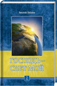 Erde mit Wasser und Sonnenaufgang, symbolisch für göttliches Licht und Schöpfung, auf einem christlichen Buchcover.