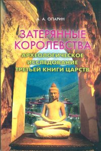 Erneuerte Fassung eines Buchcovers über verlorene Königreiche, Archäologie und die dritte Buch der Reiche mit buddhistischer Buddha-Statue im Hintergrund.