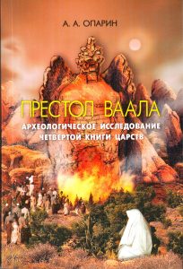 Историческая книга о археологических исследованиях четвертой книги царств, изображение с оживленным сценарием в пустыне с люди и памятником.