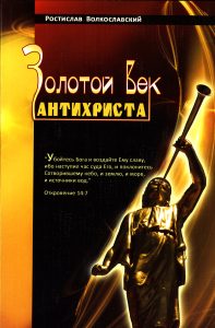 Goldene Zeitalter des Antichristen – Russische Buchcover vom Advent-Verlag mit einer goldfarbenen Statue und einem Teleskop, inklusive Bibelzitat aus Offenbarung 14:7, für christliche Endzeit- und Prophezeiungsliteratur.
