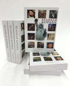 Lustiges Bild von Büchern und einem großen Plakat mit dem Titel "Великая Борьба" (Der Große Kampf) und berühmten Gemälden, passend für religiöse und historische Literatur, auf der Website von Advent-Verlag.