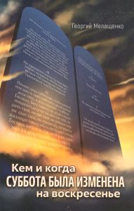 Die titelseite eines religiösen buches mit dem titel "Kem i kada SUBBOTА BYLА IZMENENА na voskresen'e" und einem offenen gebetbuch im hintergrund, umrahmt von einem himmel mit wolken und sonnenuntergang, fokus auf christliches thema, heiliger kalender, gebete und religiöse texte.