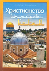 Hochwertiges christliches Buch über den Islam für Christen, mit attraktivem Stadtbild von Jerusalem, ideal für religiöse Bildung, Evangelisation und interreligiösen Dialog, erschienen bei Advent-Verlag.