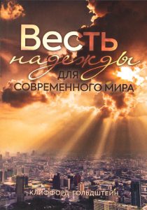 Himmel über einer Stadt mit Sonnenstrahlen durch dunkle Wolken, Buchcover mit russischem Titel und Autor Clifton Goldstein, spirituelle Lektüre, moderne Welt, inspirierende Atmosphäre, religiöse Thematik, positive Energie, Glaubensbotschaft, spirituelles Erwachen, neuartige Gotteserfahrung, advent-verlag.de.