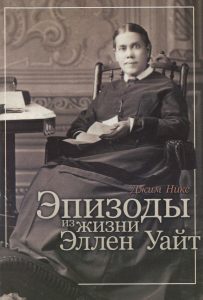 Der Originaltitel der Buchcover: "Эпизоды из жизни Эллен Уайт" (Episoden aus dem Leben von Ellen White).