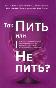 Manche das Bild vom Buchcover "Так Пить или Не Пить?" bei Advent-Verlag, mit Fokus auf Alkohol, Suchtprävention und lebensverbessernde Themen.